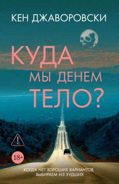 Куда мы денем тело? - Кен Джаворовски - <a href=