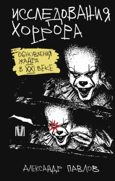 Исследования хоррора. Обновления жанра в XXI веке - Александр Павлов - <a href=