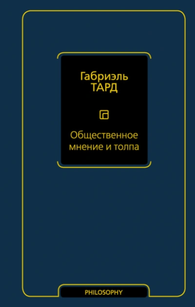 Общественное мнение и толпа - Габриэль Тард - <a href=
