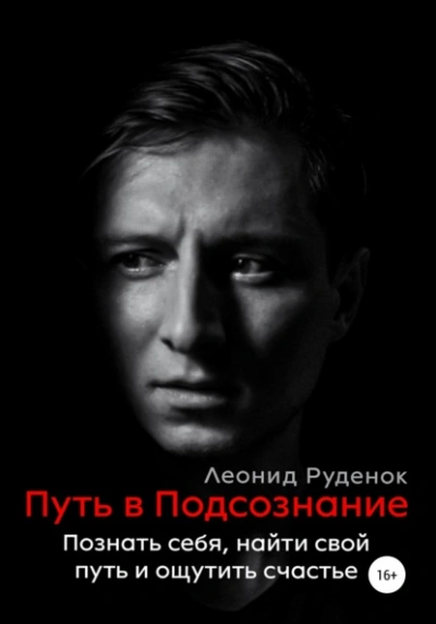 Путь в Подсознание. Как познать себя и ощутить радость жизни - Леонид Руденок - <a href=