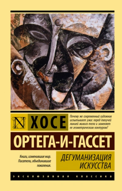 Дегуманизация искусства - Хосе Ортега-и-Гассет - <a href=