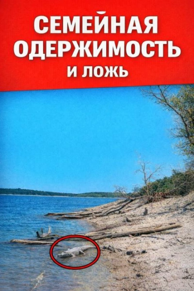 Семейная одержимость и ложь - <a href=
