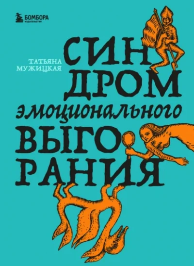 Синдром эмоционального выгорания - Татьяна Мужицкая