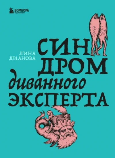 Синдром диванного эксперта - Лина Дианова - <a href=
