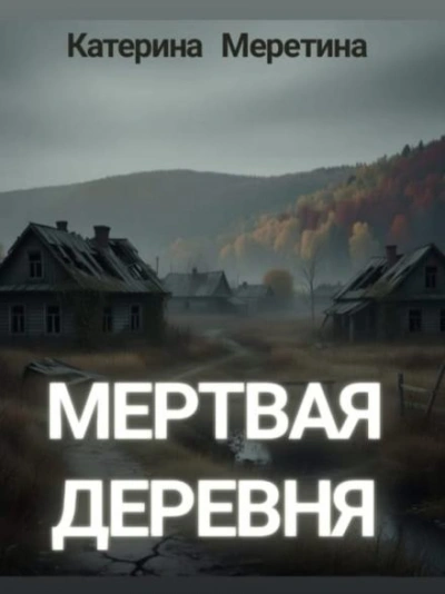 Мёртвая деревня - Катерина Меретина