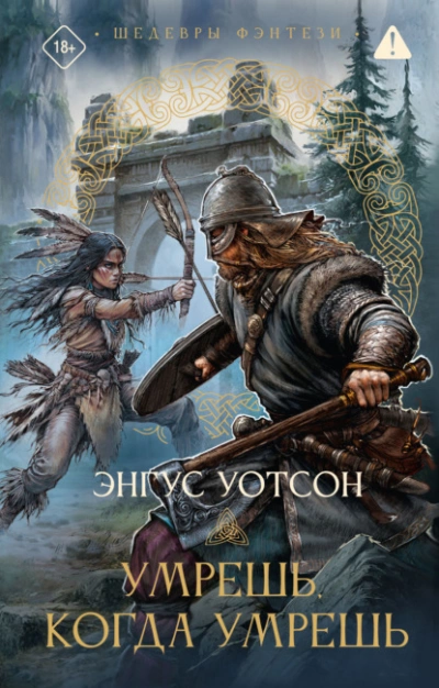 Умрешь, когда умрешь - Энгус Уотсон - <a href=