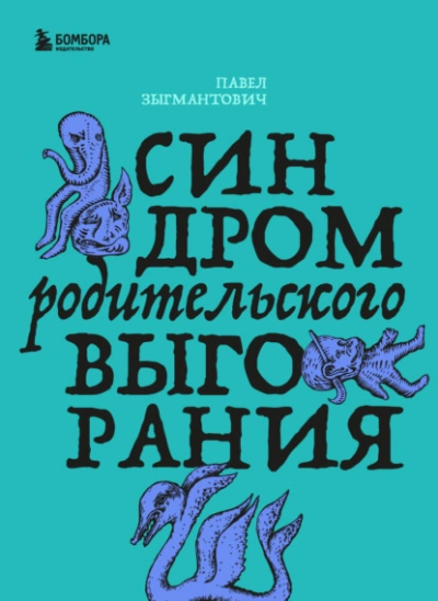 Синдром родительского выгорания - Зыгмантович Павел - <a href=