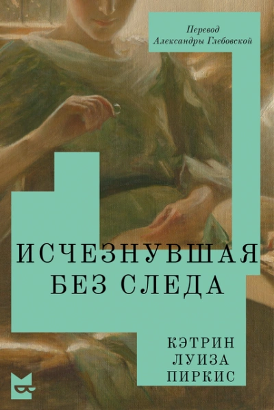 Исчезнувшая без следа - Кэтрин Пиркис