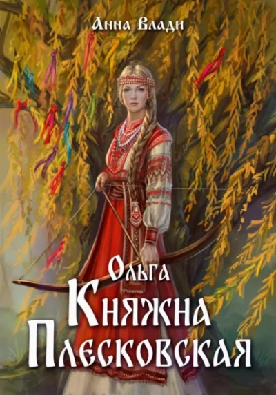 Ольга. Княжна Плесковская - Анна Влади