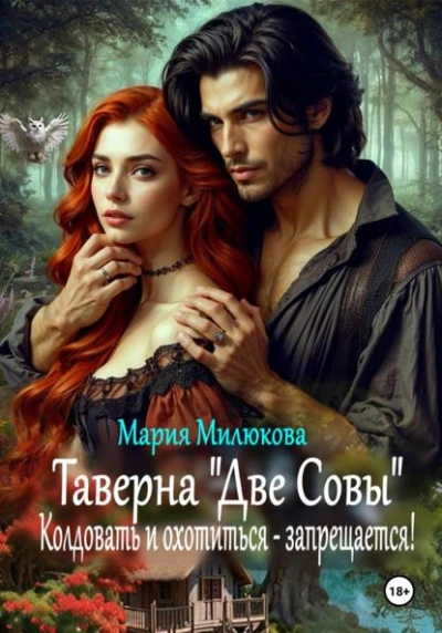 Таверна «Две Совы. Колдовать и охотиться – запрещается! - Мария Милюкова - <a href=