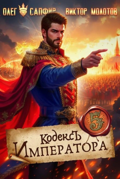 Кодекс Императора V - Юрий Винокуров, Олег Сапфир