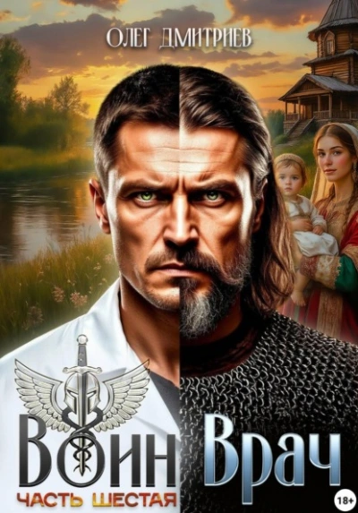 Воин-Врач VI - Олег Дмитриев - <a href=