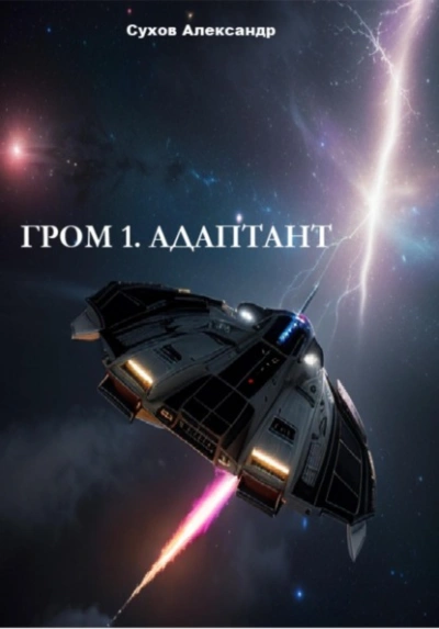 Адаптант - Сухов Александр - <a href=