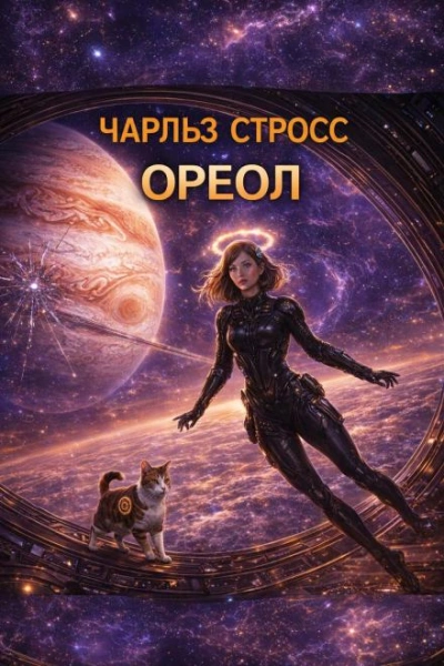 Ореол - Чарльз Стросс