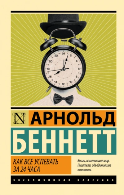 Как все успевать за 24 часа - Арнольд Беннетт - <a href=