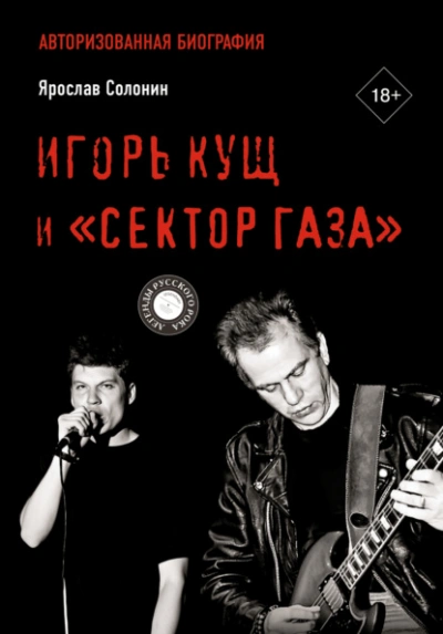 Игорь Кущ и «Сектор Газа. Авторизованная биография - Ярослав Солонин - <a href=
