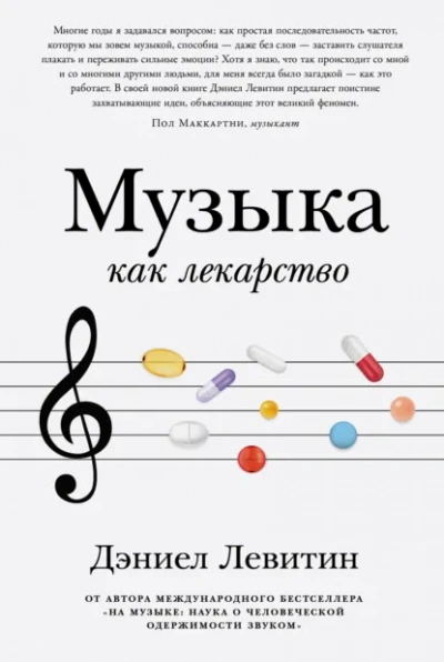 Музыка как лекарство - Левитин Дэниел - <a href=