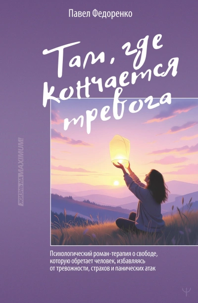 Там, где кончается тревога. Психологический роман-терапия о свободе, которую обретает человек, изба - Павел Федоренко - <a href=