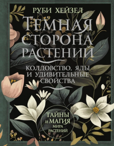 Темная сторона растений: колдовство, яды и удивительные свойства - Руби Хейзел - <a href=