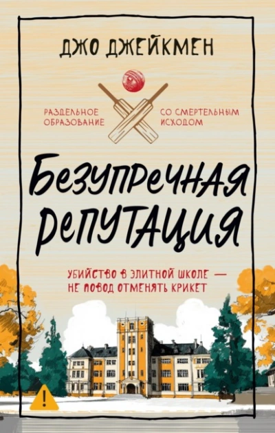 Безупречная репутация - Джо Джейкмен - <a href=