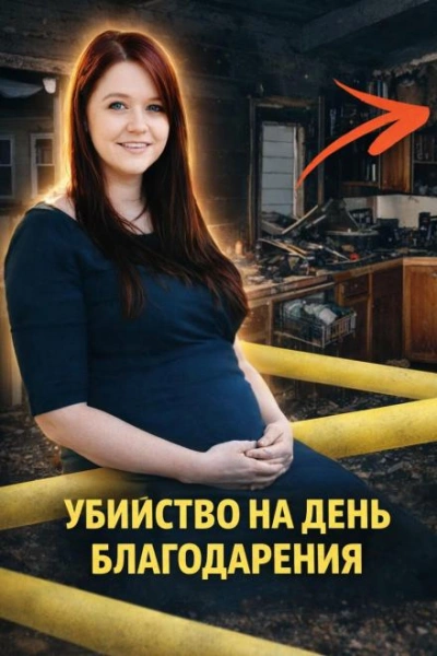 Убийство на День благодарения - <a href=