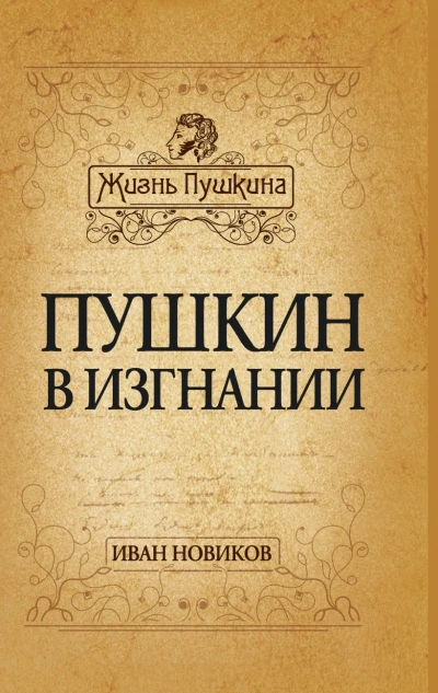 Пушкин в изгнании - Иван Новиков - <a href=