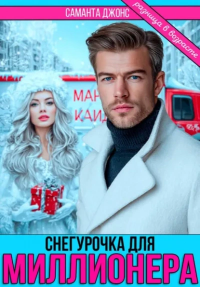 Снегурочка для миллионера. Разница в возрасте - Саманта Джонс - <a href=