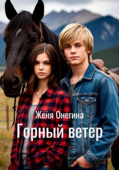 Горный ветер - Женя Онегина