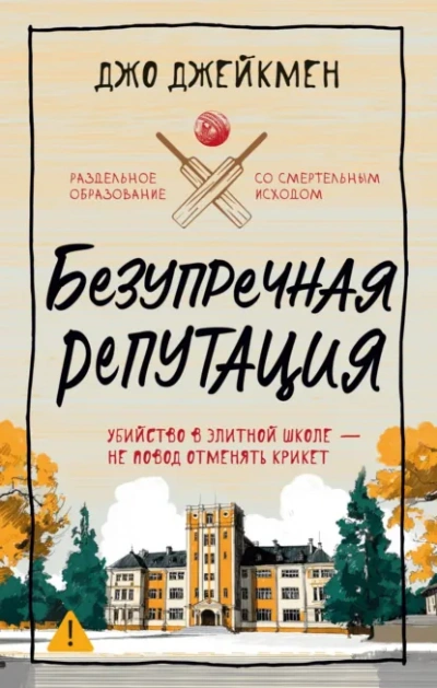 Безупречная репутация - Jo Jakeman