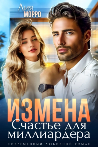 Измена. Счастье для миллиардера - Лия Морро - <a href=