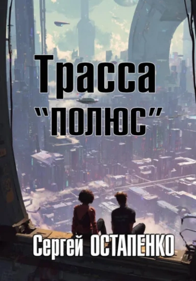 Трасса «Полюс - Сергей Остапенко - <a href=