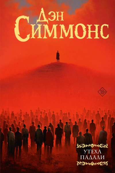 Утеха падали 3 - Дэн Симмонс