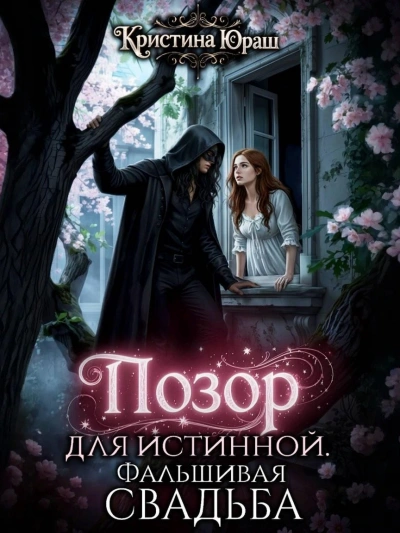 Позор для истинной. Фальшивая свадьба - Кристина Юраш - <a href=