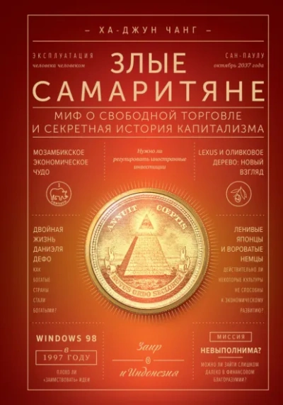 Злые самаритяне. Миф о свободной торговле и секретная история капитализма - Ха-Джун Чанг - <a href=