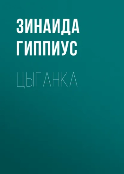 Цыганка - Зинаида Гиппиус