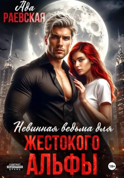 Невинная ведьма для жестокого альфы - Алиса Линней - <a href=