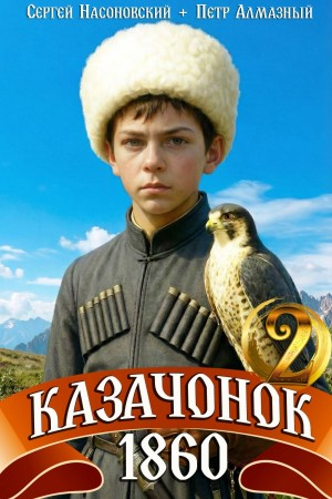 Казачонок 1860. Том 2 - Пётр Алмазный, Сергей Насоновский