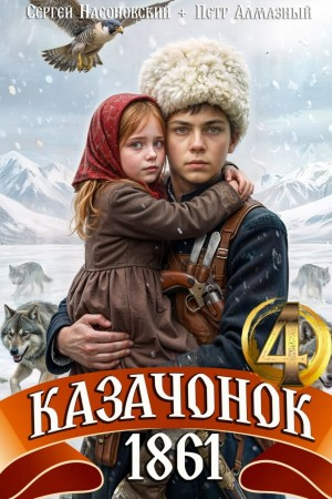 Казачонок 1861. Том 4 - Пётр Алмазный, Сергей Насоновский