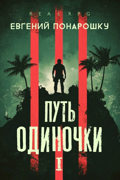 Путь одиночки. Книга 1 - Евгений Понарошку