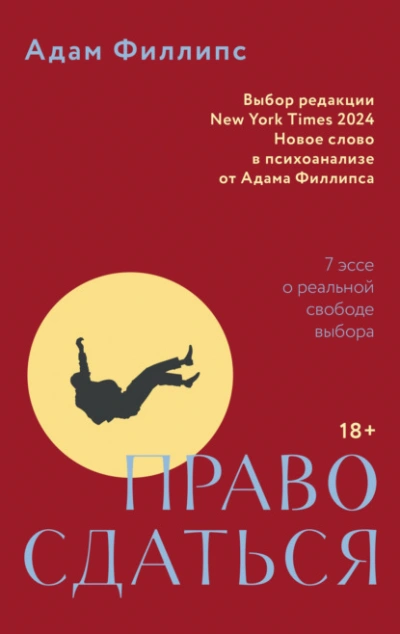 Право сдаться. 7 эссе о реальной свободе выбора - Адам Филлипс