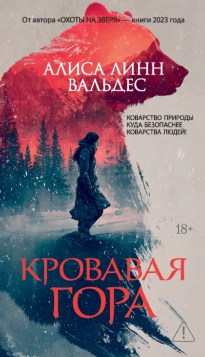 Кровавая гора - Алиса Линн Вальдес