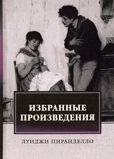 Брачная ночь и другие рассказы - Луиджи Пиранделло