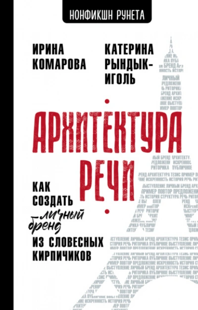 Архитектура речи. Как создать личный бренд из словесных кирпичиков - Ирина Комарова, Катерина Рындык-Иголь - <a href=
