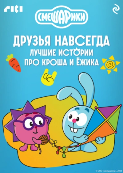 Смешарики. Друзья навсегда. Лучшие истории про Кроша и Ёжика - <a href=