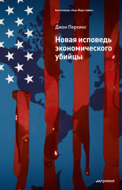 Новые признания экономического убийцы - Джон Перкинс - <a href=