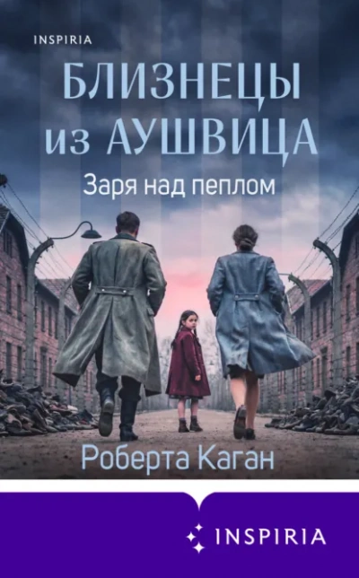 Заря над пеплом - Роберта Каган - <a href=
