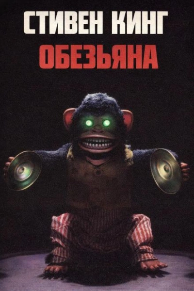Обезьяна - Стивен Кинг - <a href=