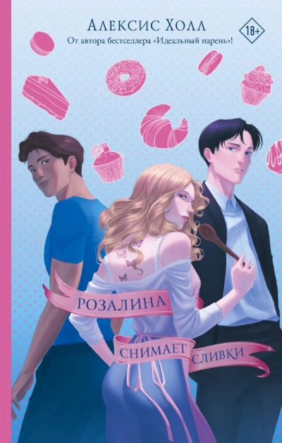 Розалина снимает сливки - Алексис Холл - <a href=