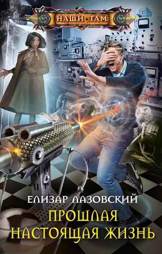 Прошлая настоящая жизнь - Елизар Лазовский - <a href=