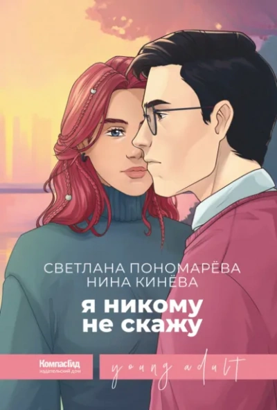 Я никому не скажу - Светлана Пономарева, Нина Кинёва - <a href=